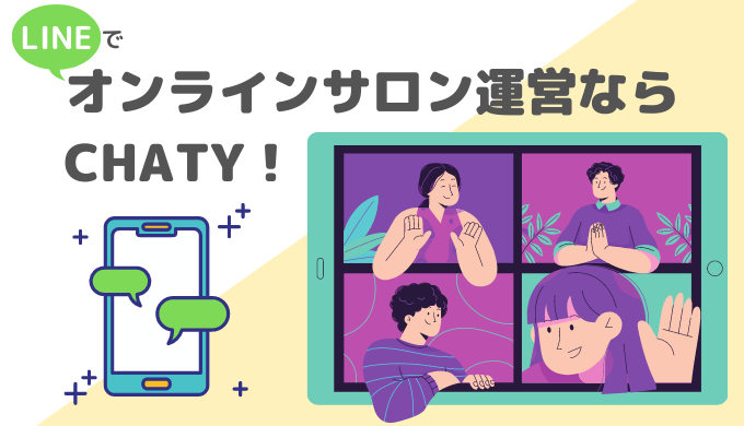 オンラインサロン運営なら CHATY