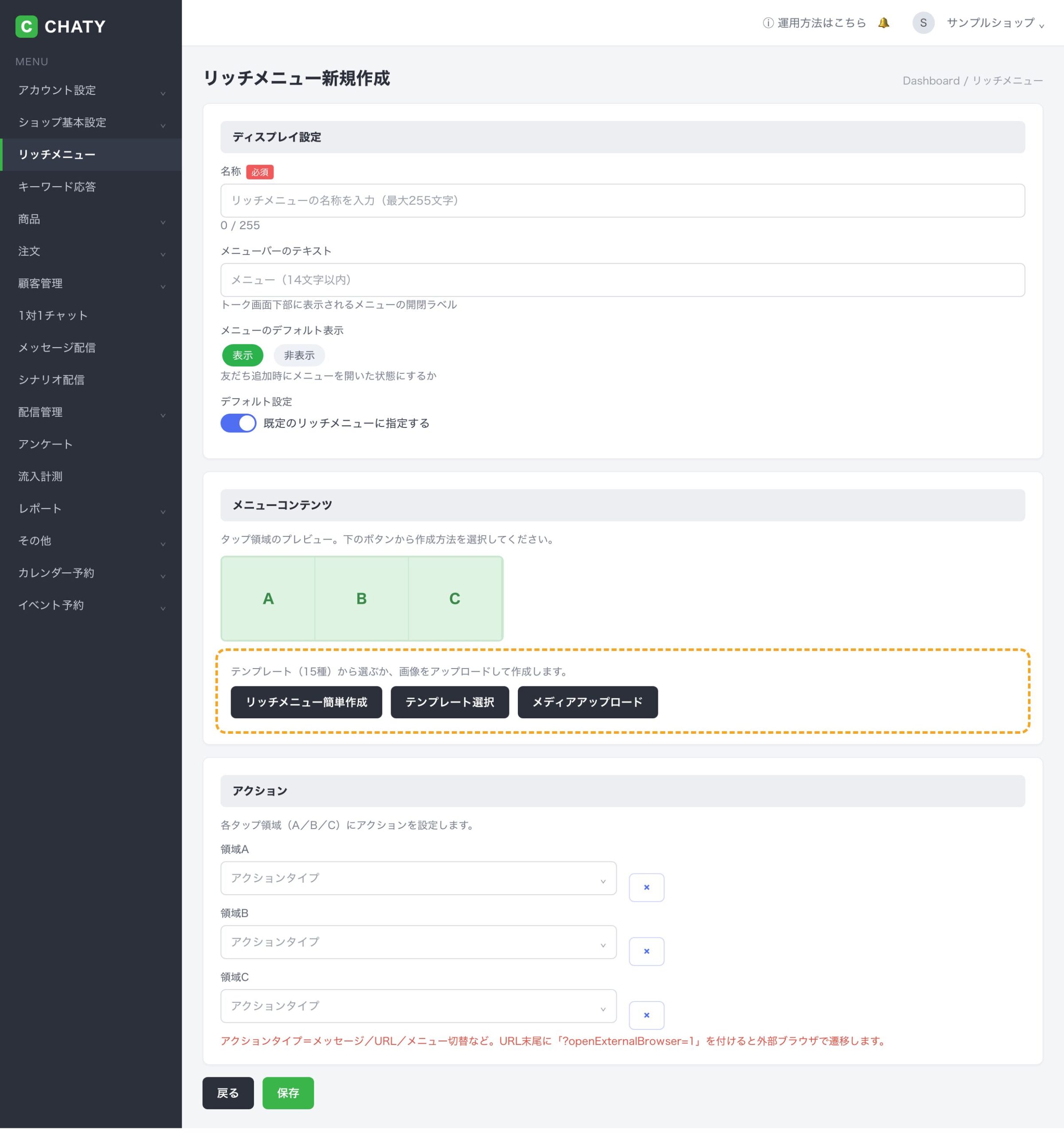 CHATYの管理画面でLINEのリッチメニューを新規作成する画面（ディスプレイ設定・メニューコンテンツ・アクション）