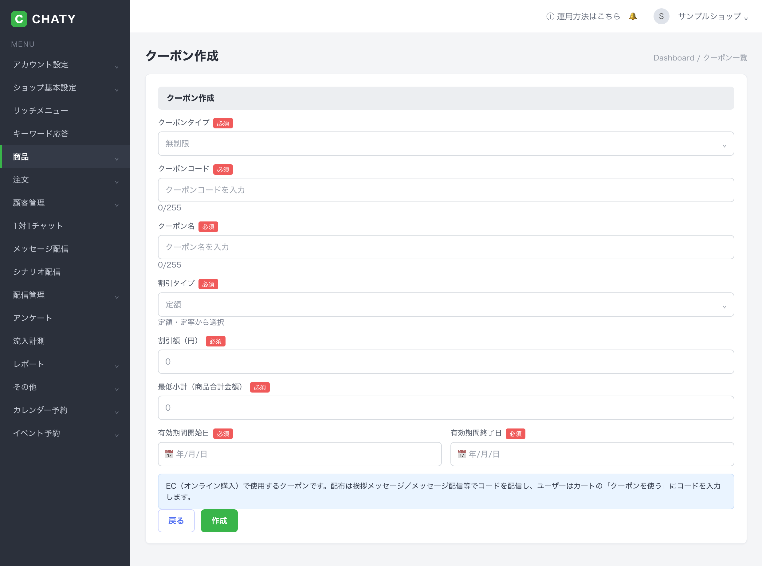 CHATYの管理画面でECクーポン・店舗クーポンを作成する画面
