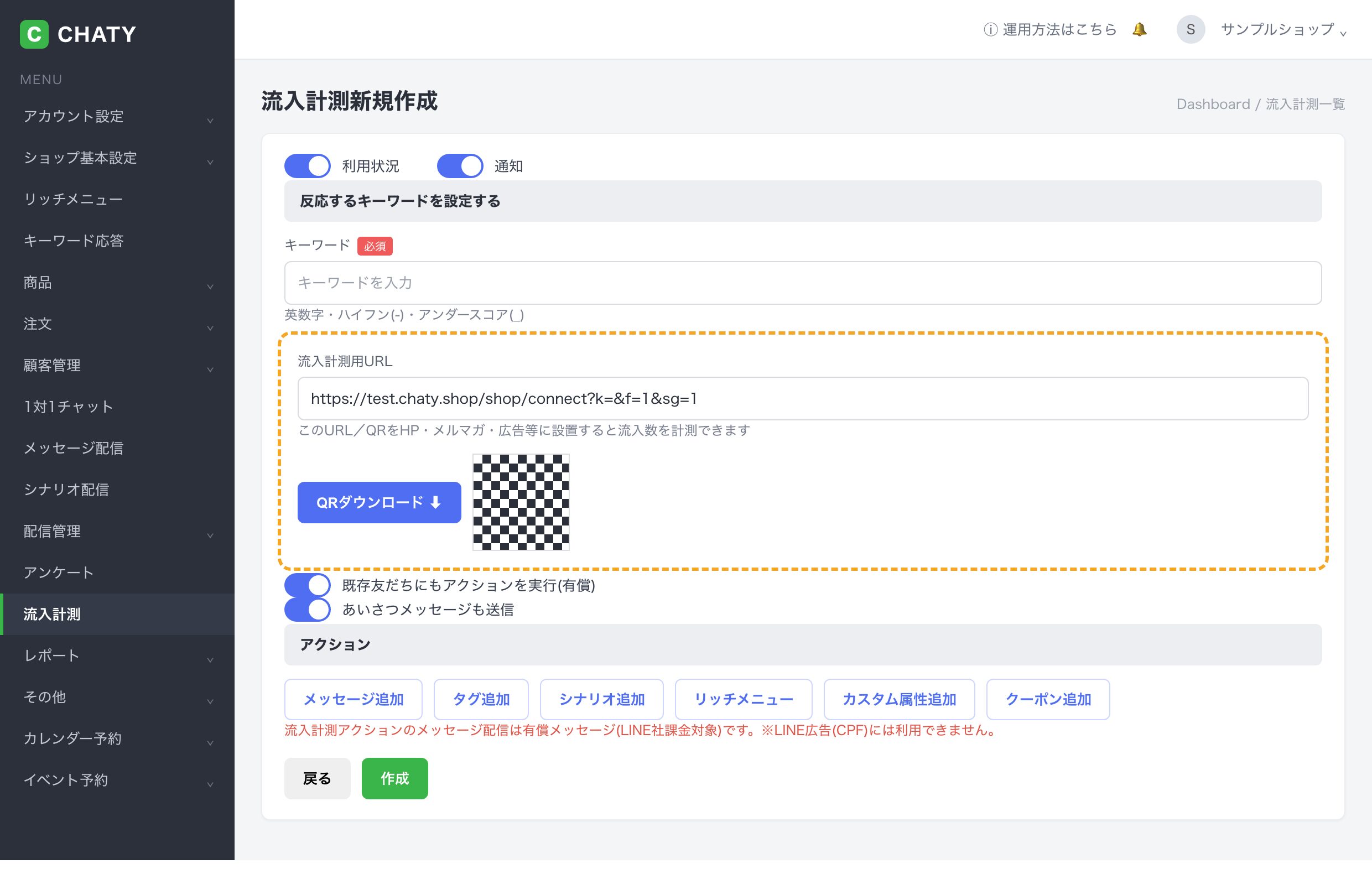 CHATYの管理画面で友だち追加の流入経路を計測する画面