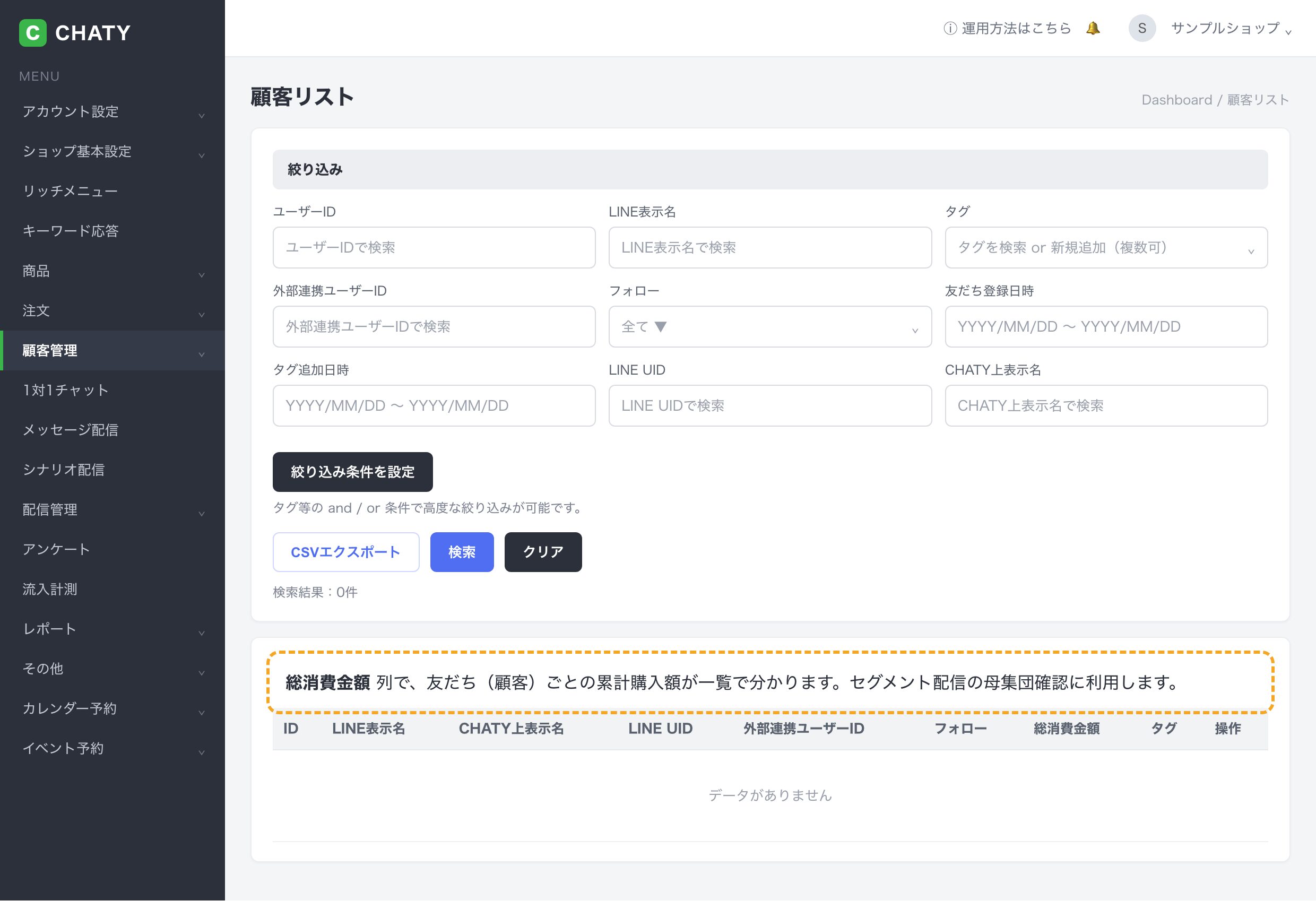 CHATYの管理画面で友だち（顧客）を一覧・管理する顧客管理画面