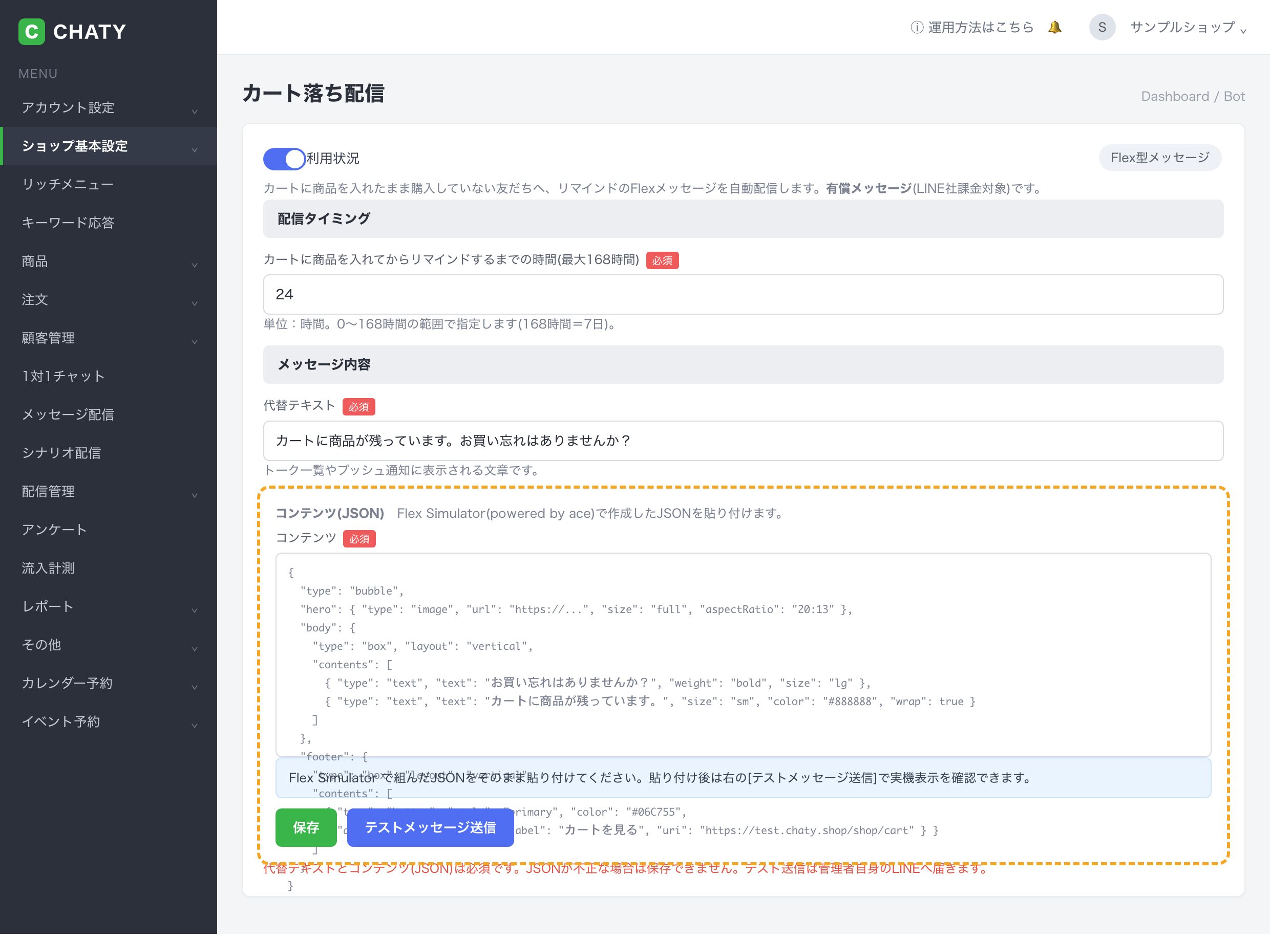 CHATYの管理画面でカート落ち（カゴ落ち）の自動配信を設定する画面