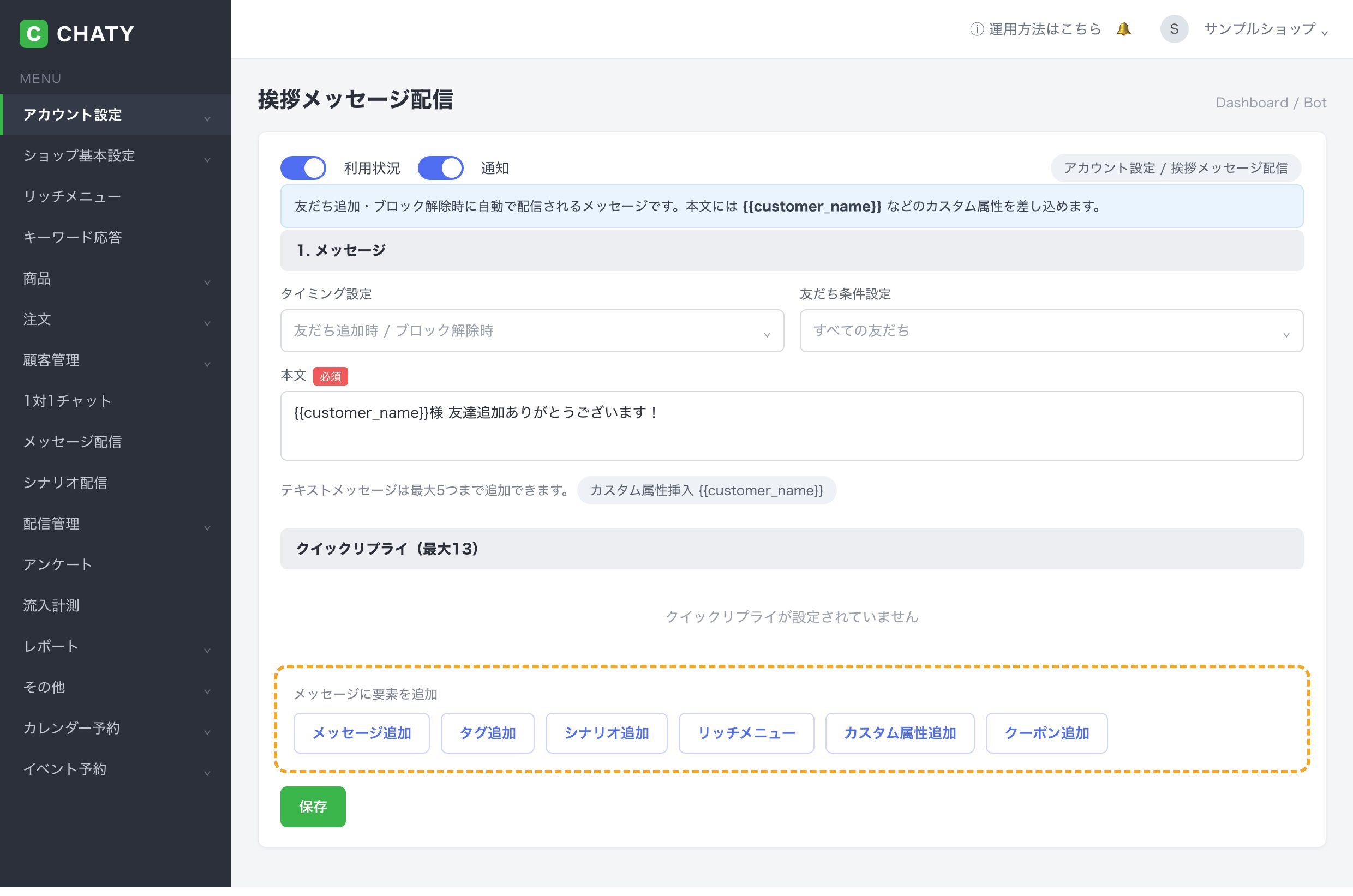 CHATYの管理画面であいさつメッセージ（友だち追加時の自動メッセージ）を設定する画面