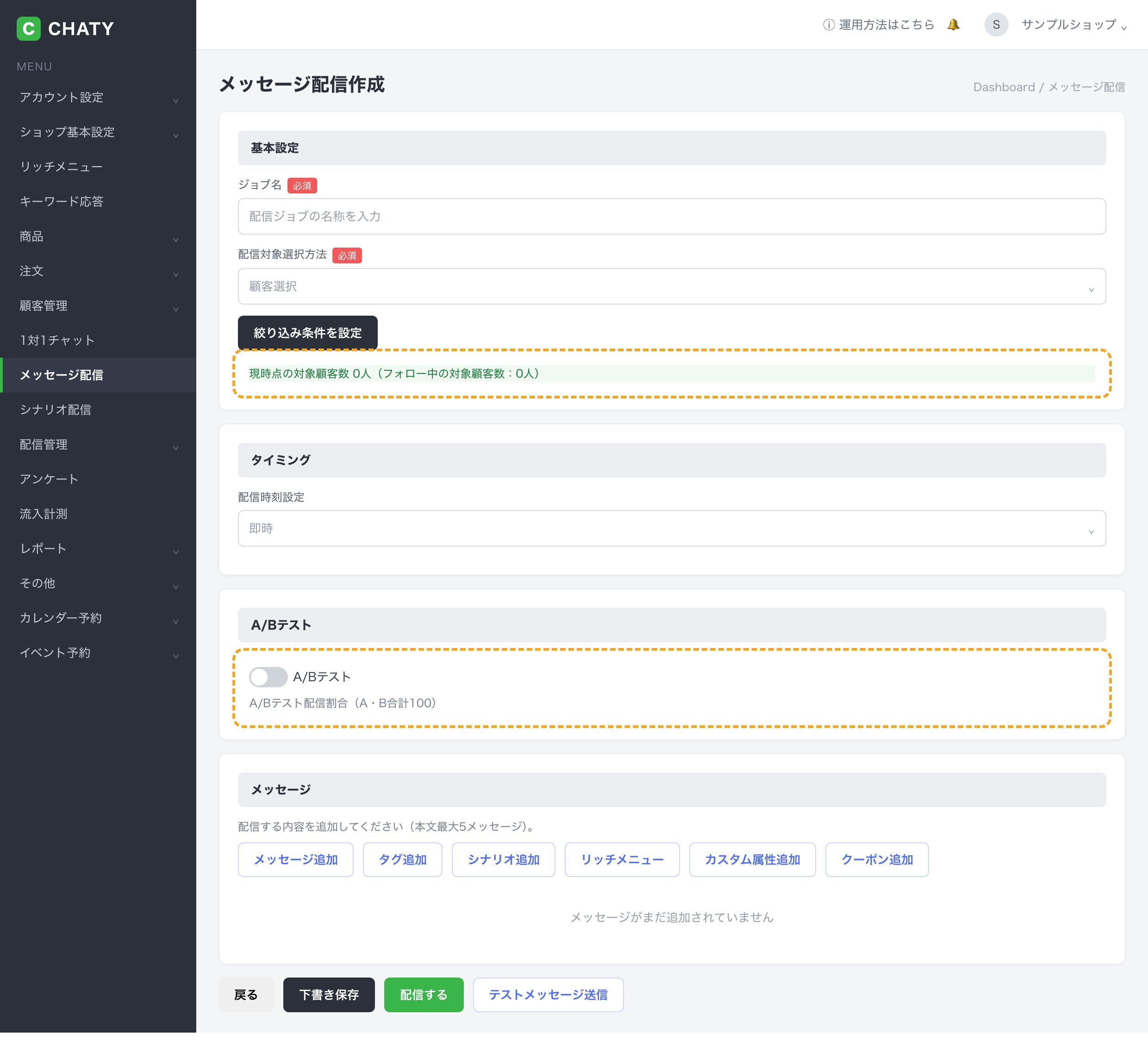 CHATYの管理画面でメッセージ配信を作成する画面（配信タイミング・A/Bテスト・セグメント設定）