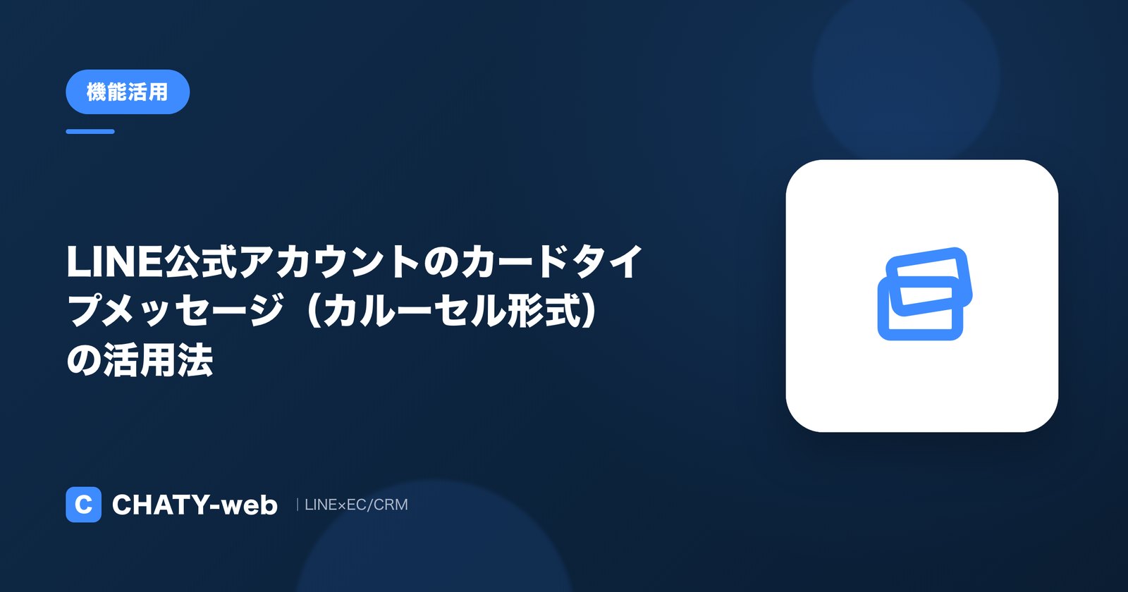 LINE公式アカウントのカードタイプメッセージ（カルーセル形式）の活用法