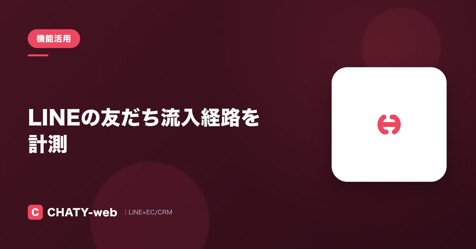 LINEの友だち流入経路を計測