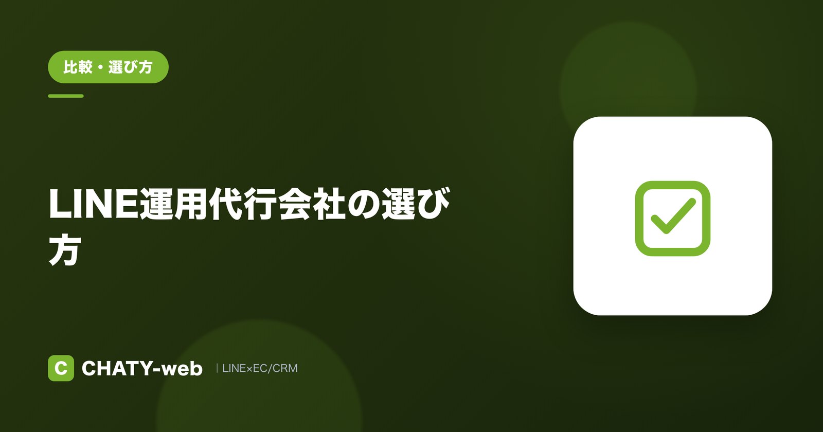 LINE運用代行会社の選び方