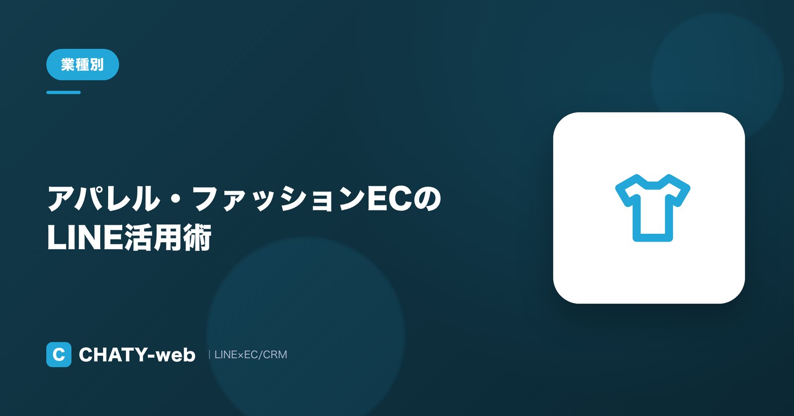 アパレル・ファッションECのLINE活用術