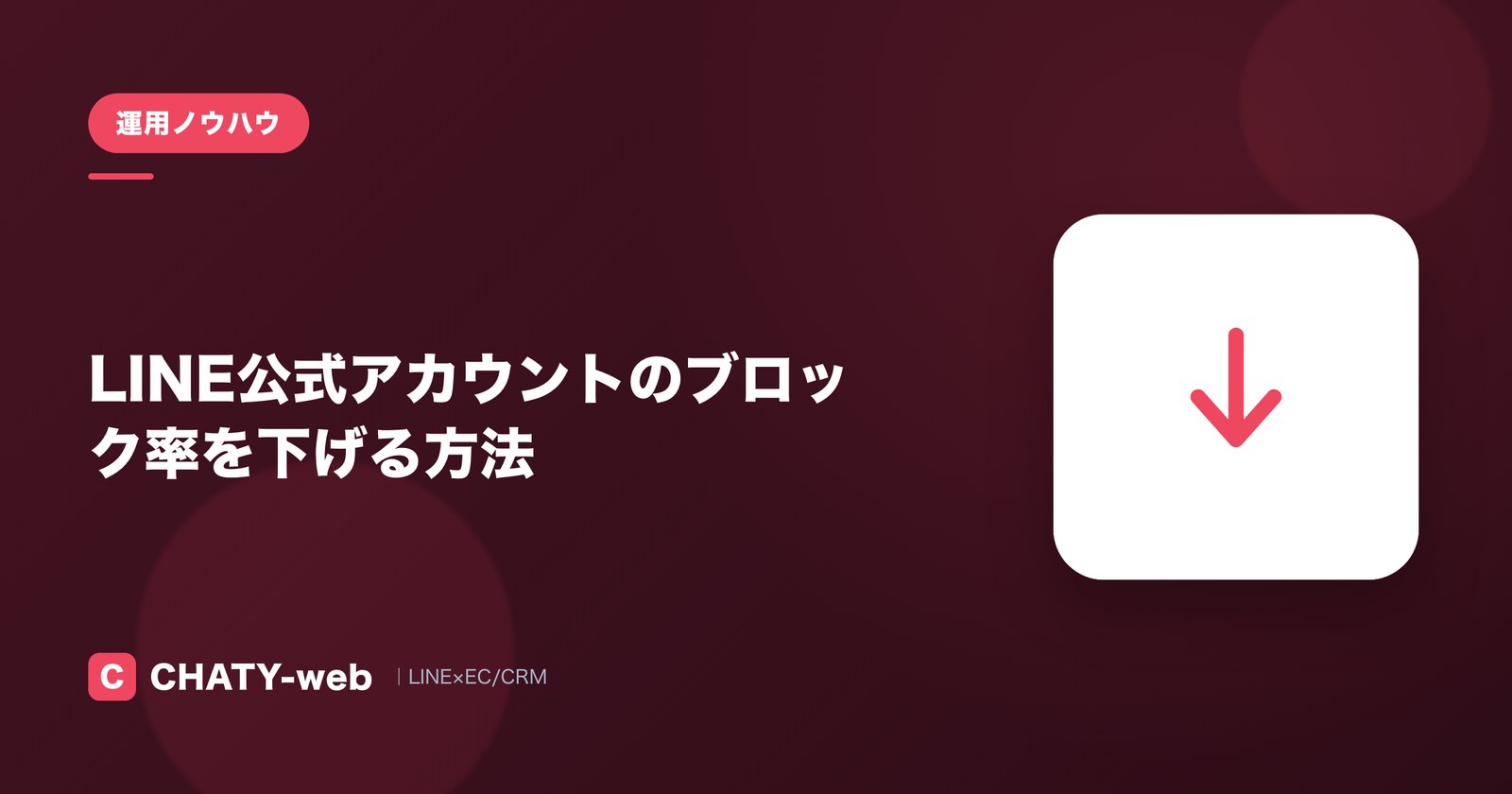 LINE公式アカウントのブロック率を下げる方法
