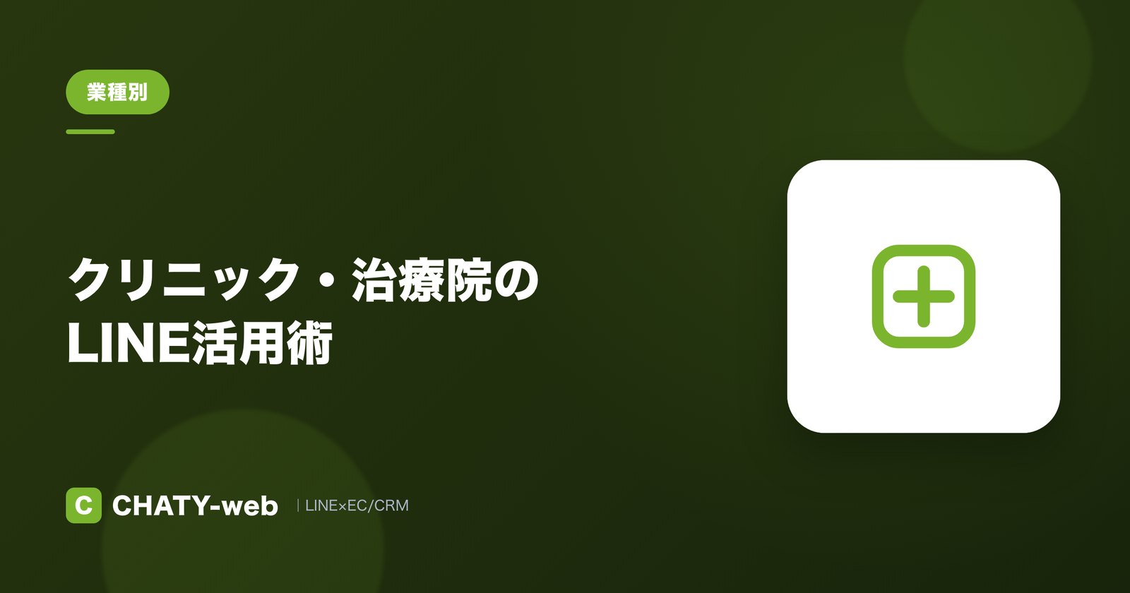 クリニック・治療院のLINE活用術
