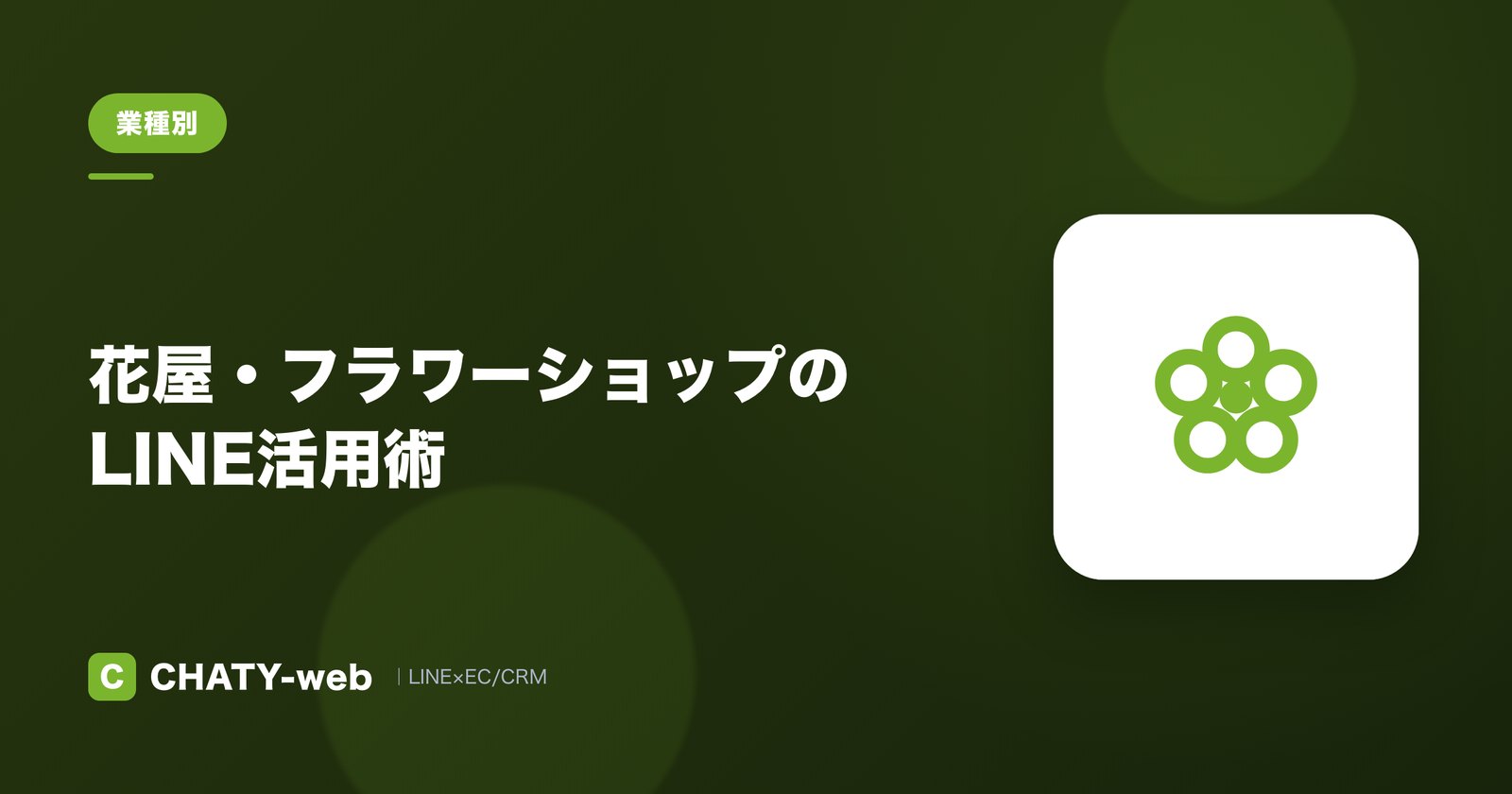 花屋・フラワーショップのLINE活用術
