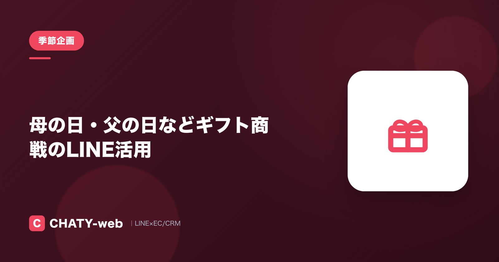 母の日・父の日などギフト商戦のLINE活用