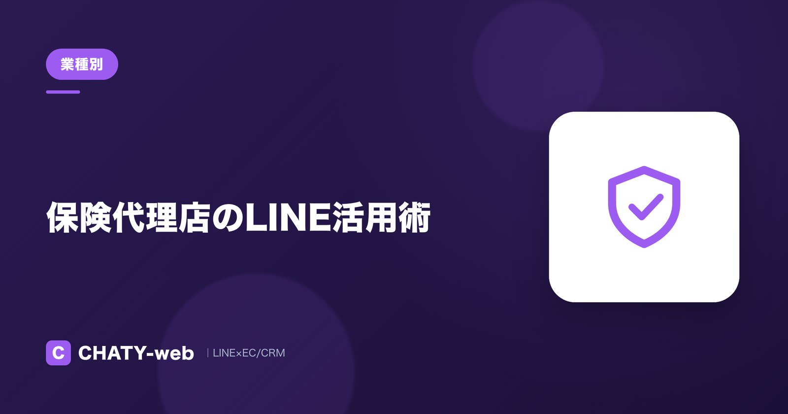 保険代理店のLINE活用術