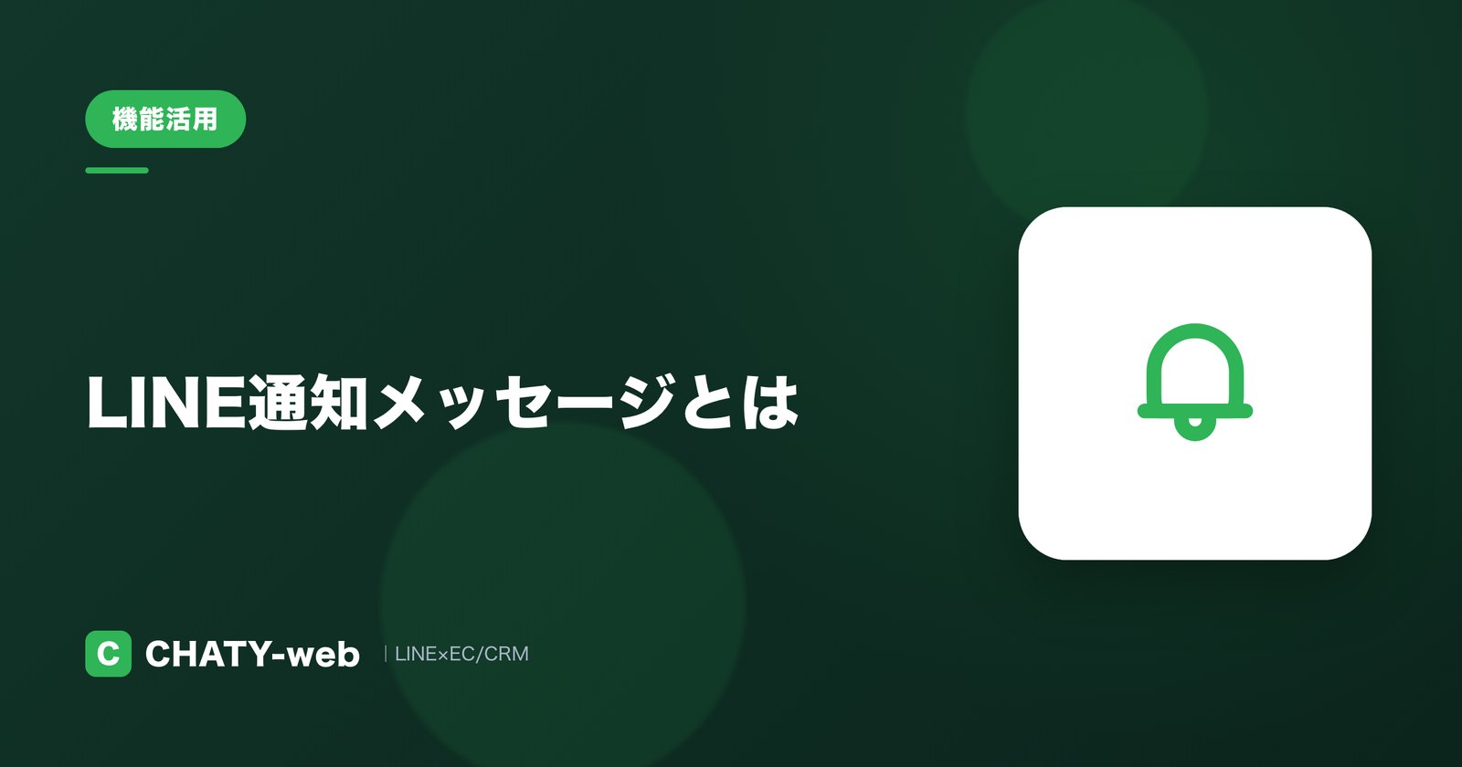 LINE通知メッセージとは