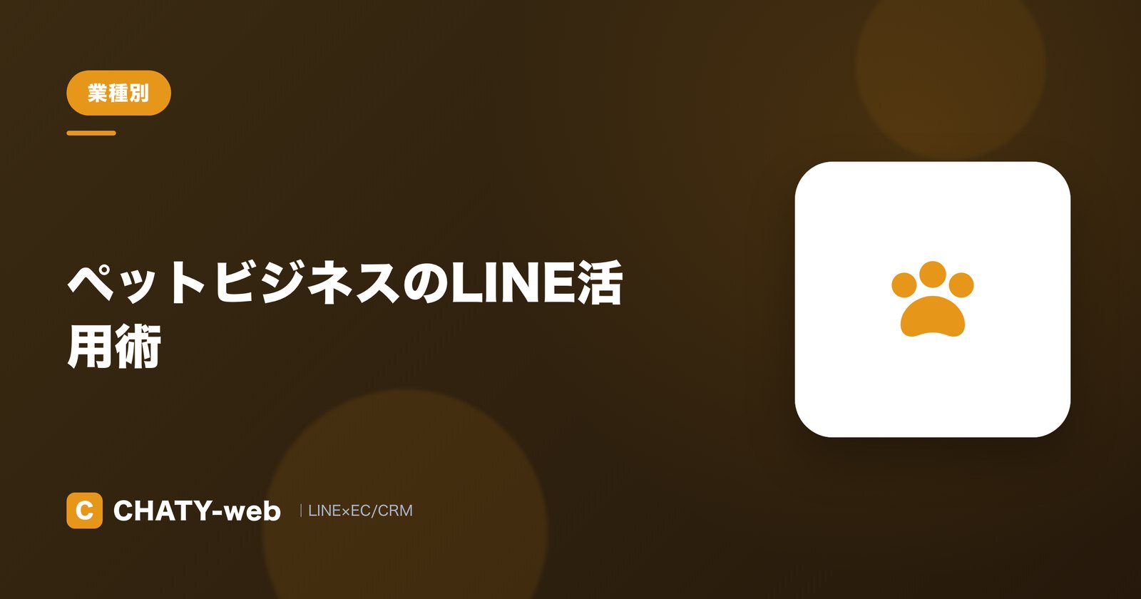 ペットビジネスのLINE活用術
