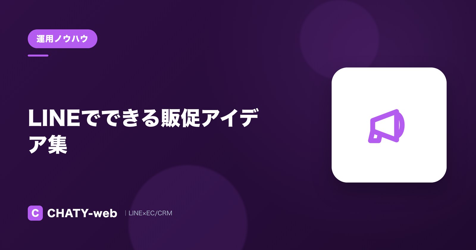 LINEでできる販促アイデア集