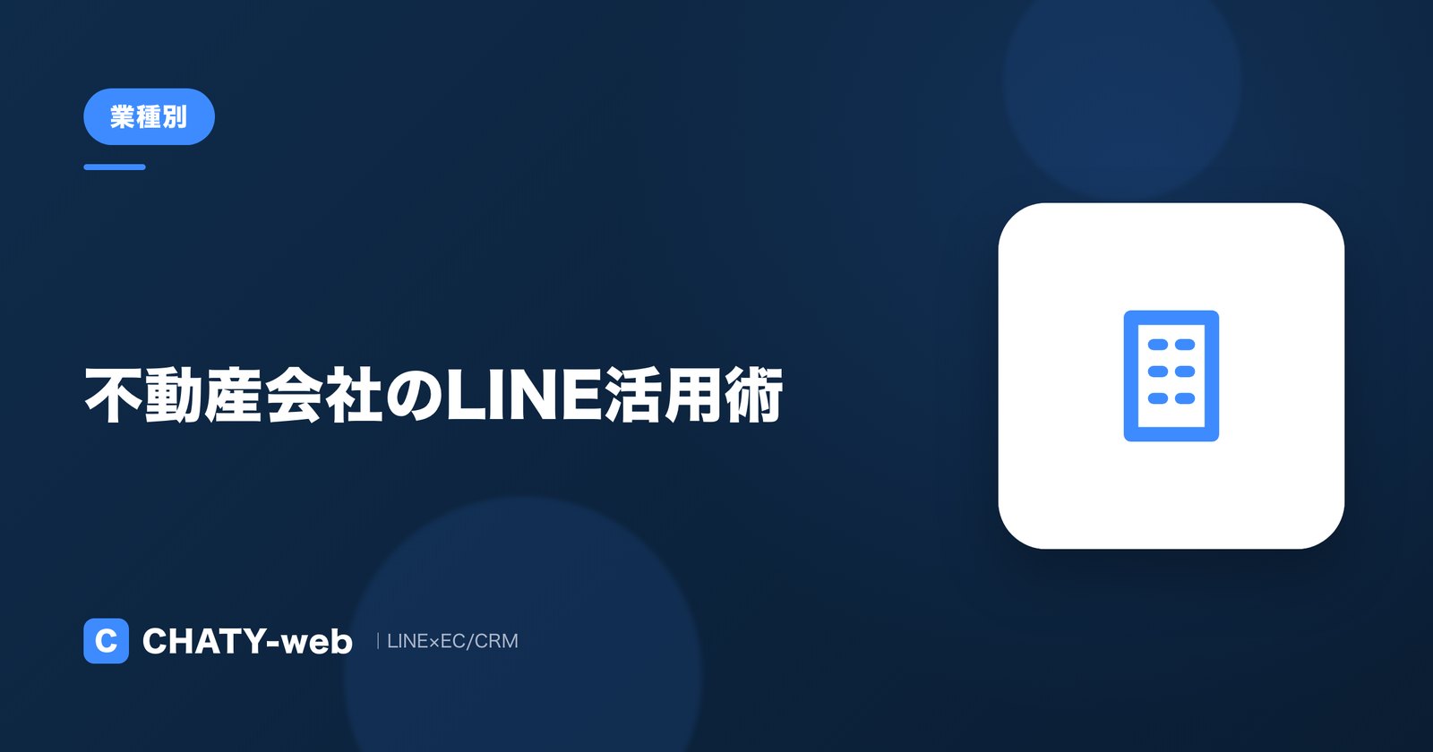 不動産会社のLINE活用術