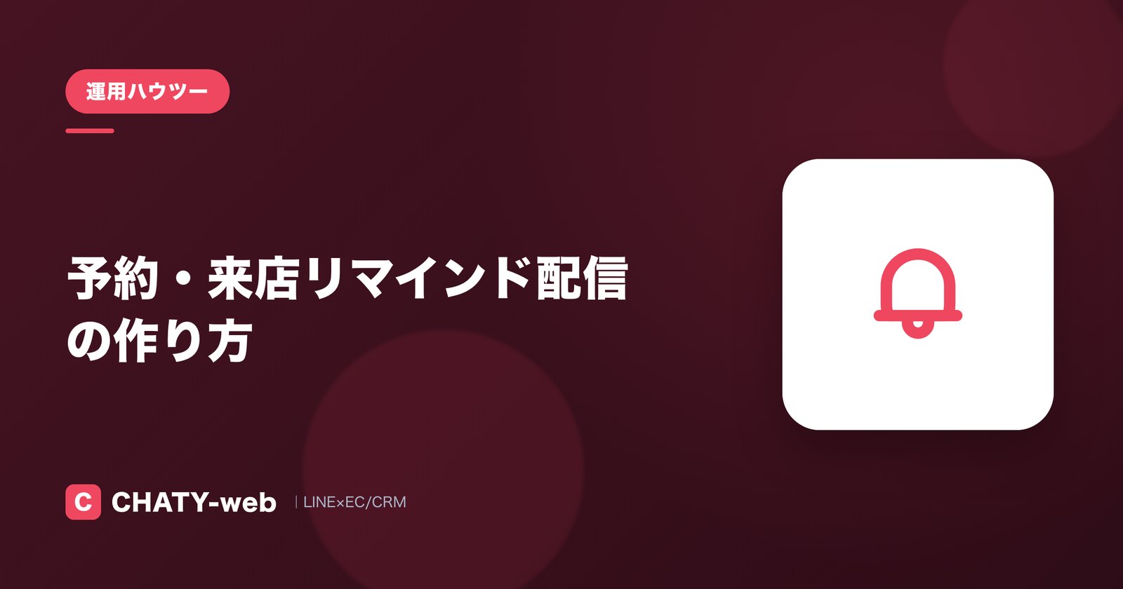 予約・来店リマインド配信の作り方