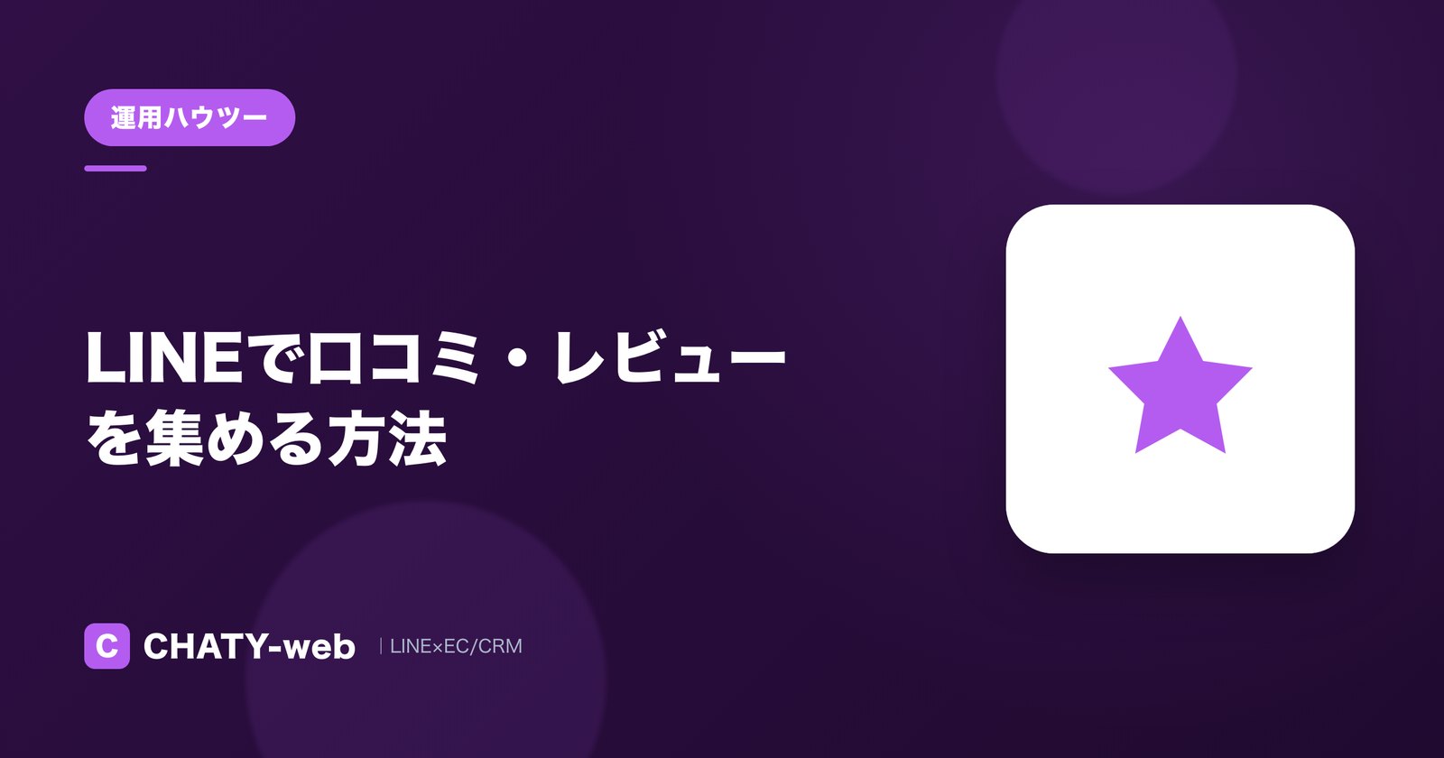 LINEで口コミ・レビューを集める方法