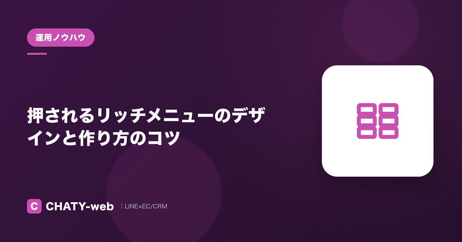 押されるリッチメニューのデザインと作り方のコツ