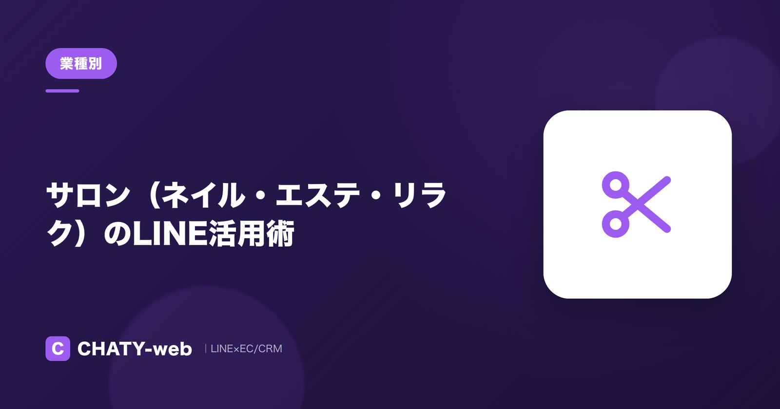 サロン（ネイル・エステ・リラク）のLINE活用術