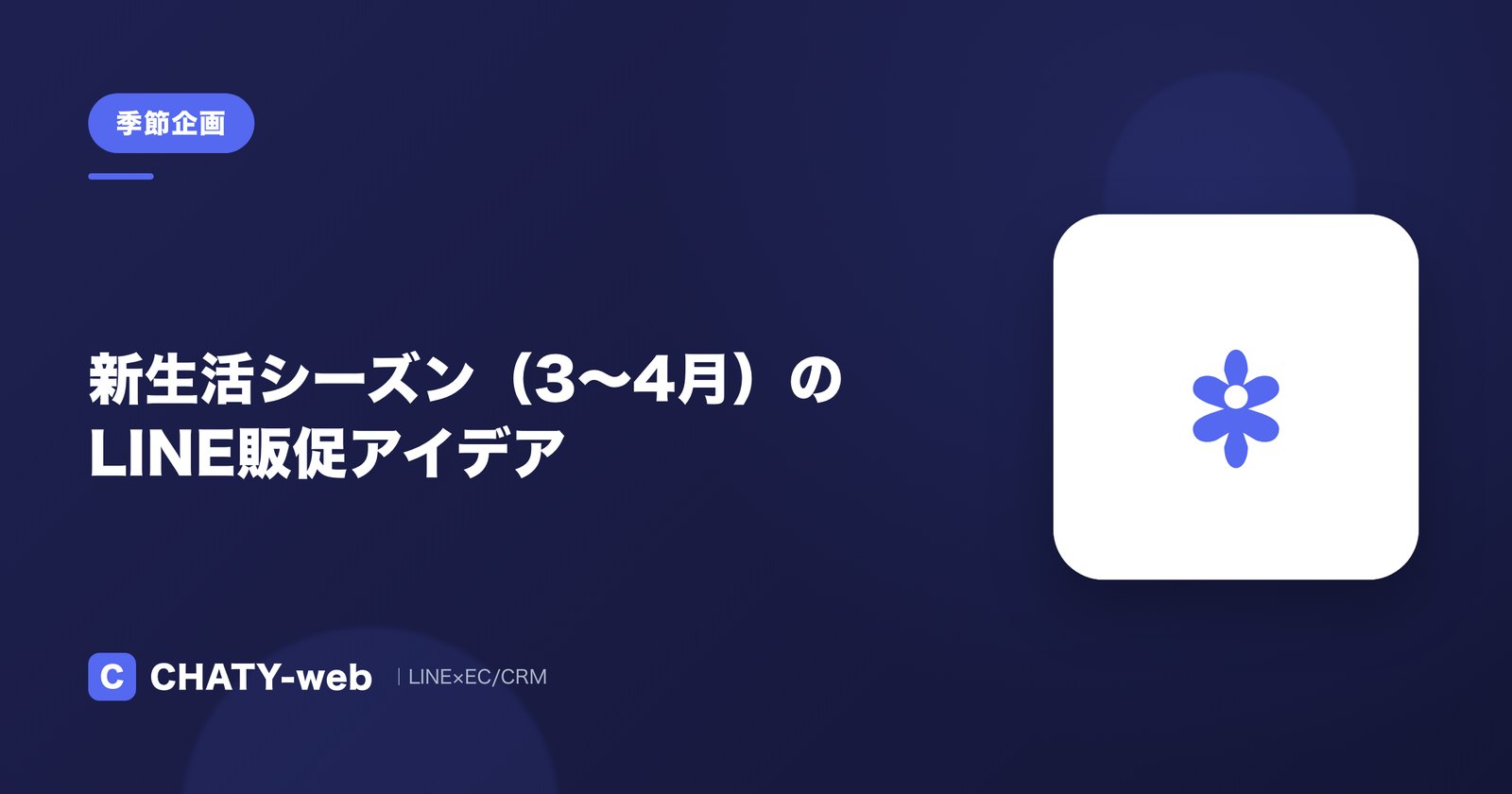 新生活シーズン（3〜4月）のLINE販促アイデア