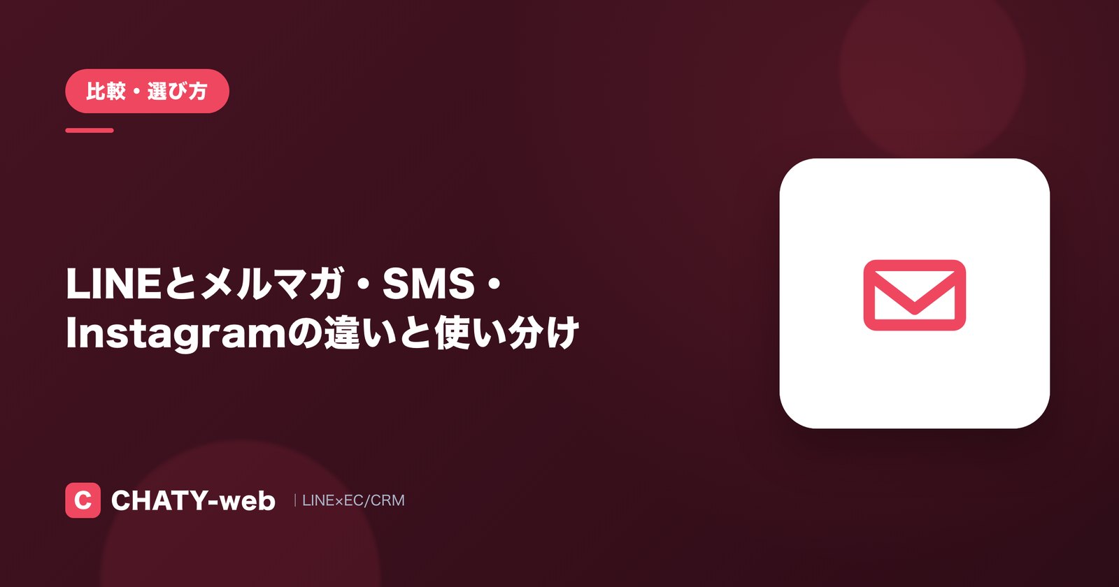 LINEとメルマガ・SMS・Instagramの違いと使い分け
