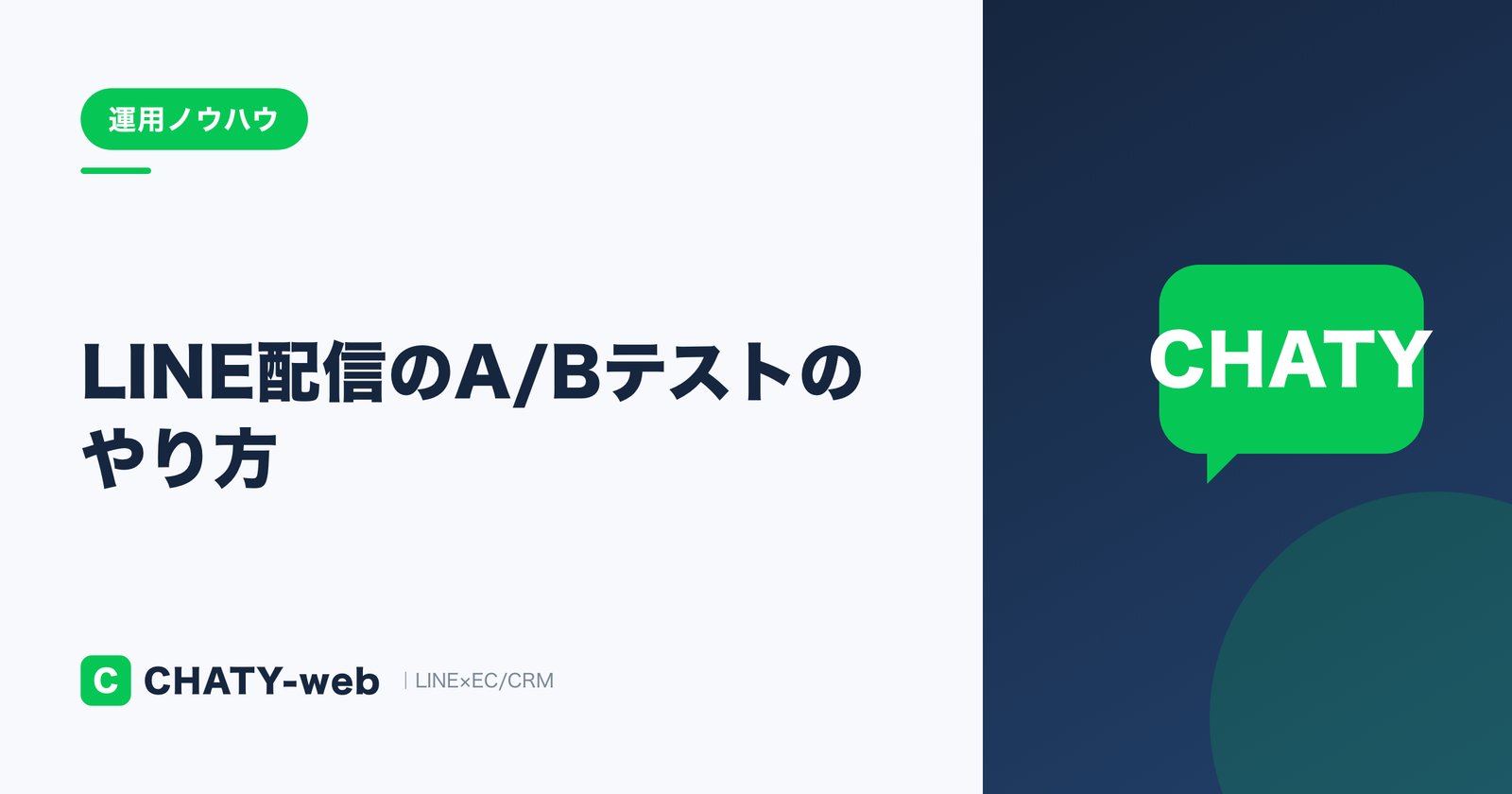 LINE配信のA/Bテストのやり方