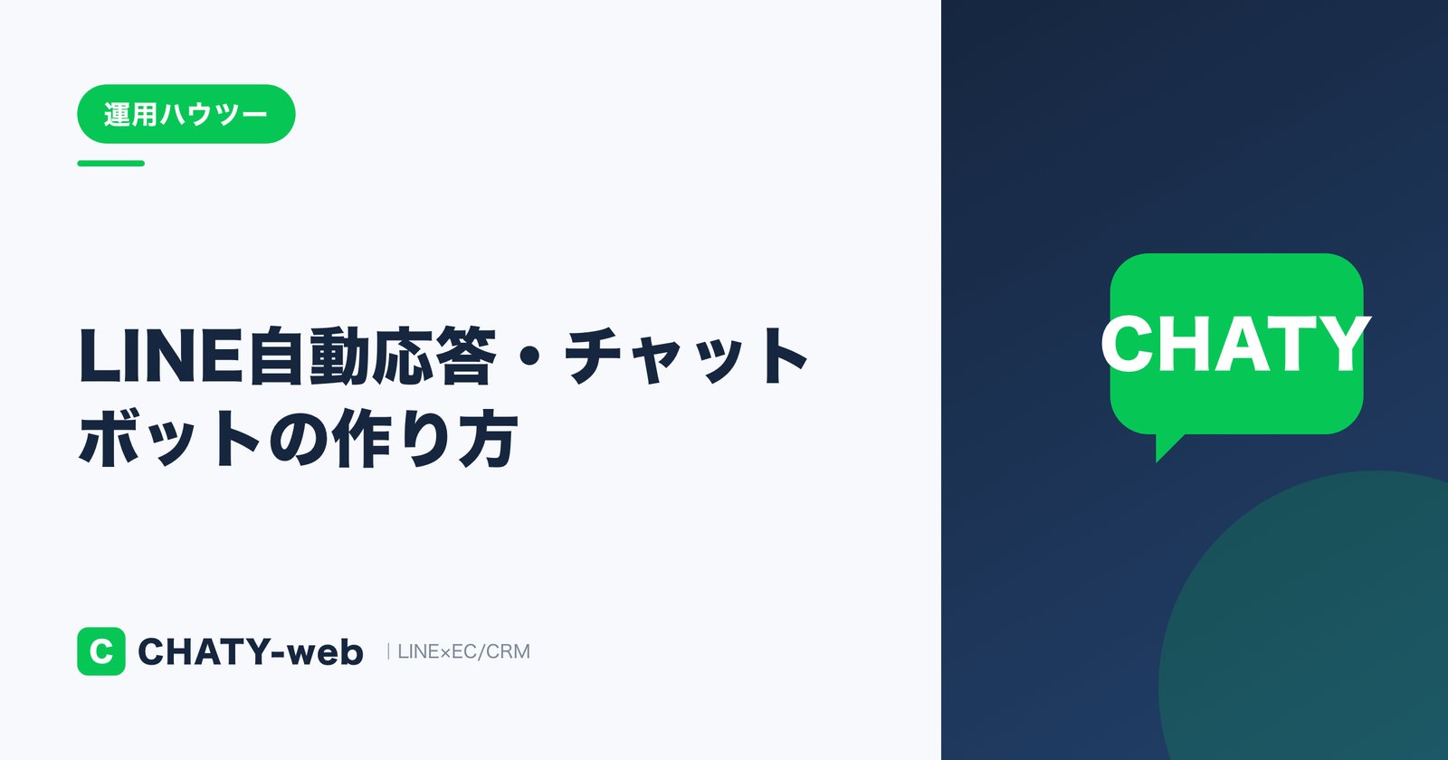 LINE自動応答・チャットボットの作り方｜キーワード応答から有人切替まで