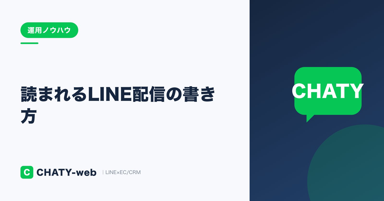 読まれるLINE配信の書き方