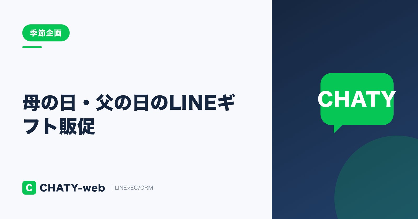 母の日・父の日のLINEギフト販促｜予約受付と配信スケジュールの作り方
