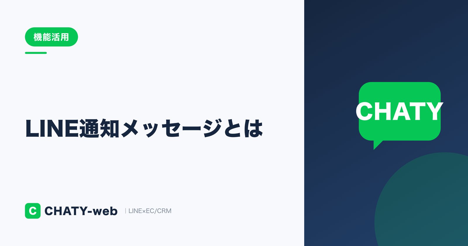 LINE通知メッセージとは