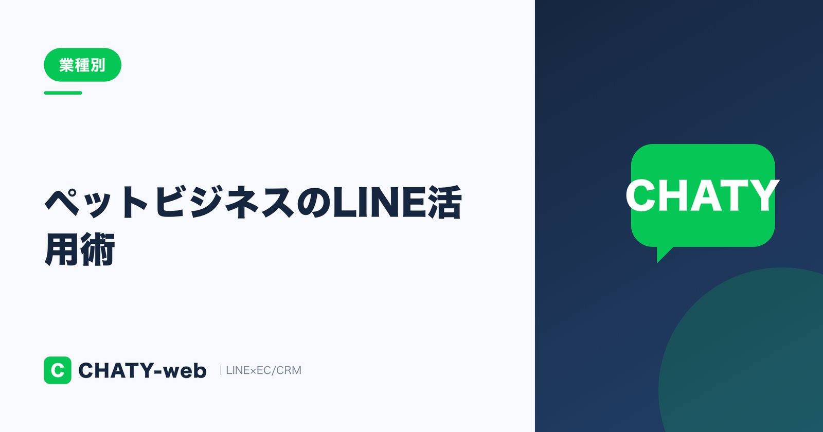 ペットビジネスのLINE活用術