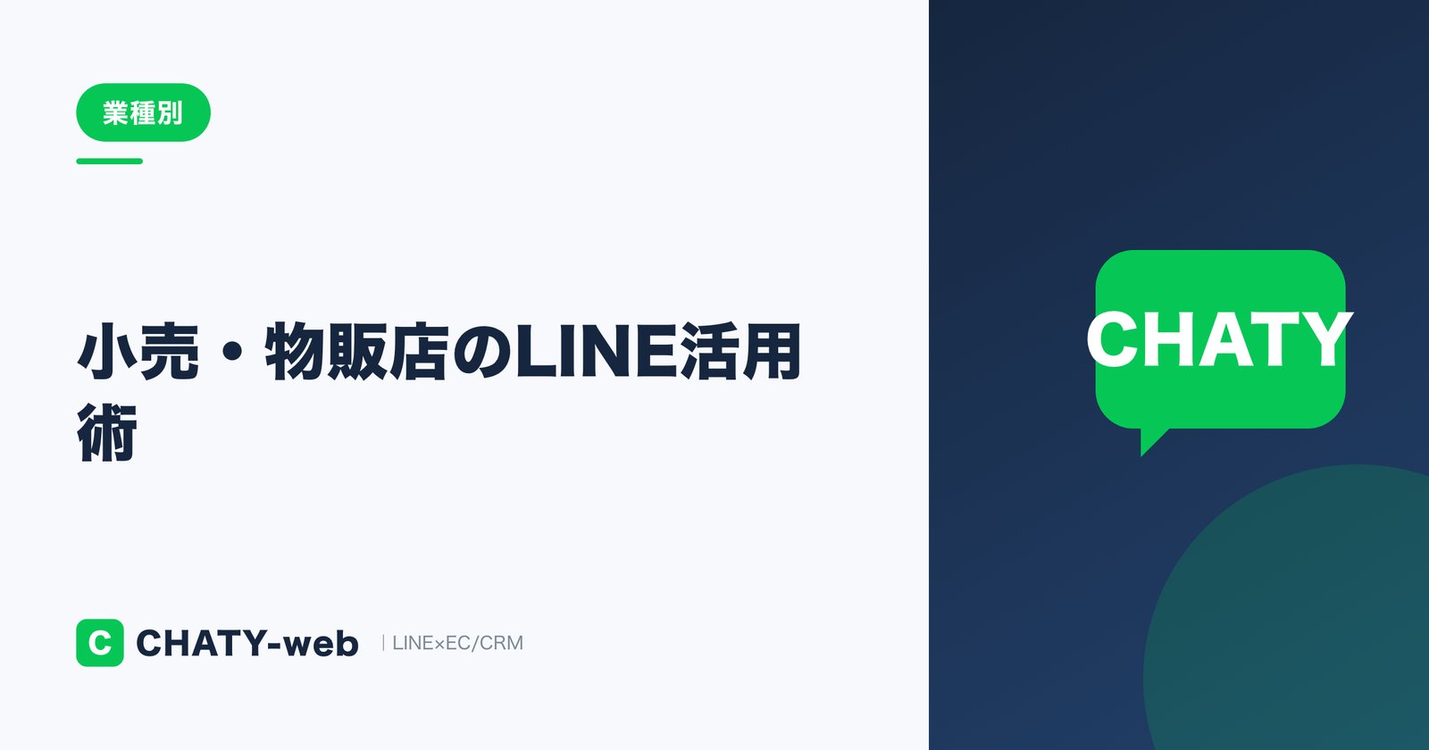 小売・物販店のLINE活用術