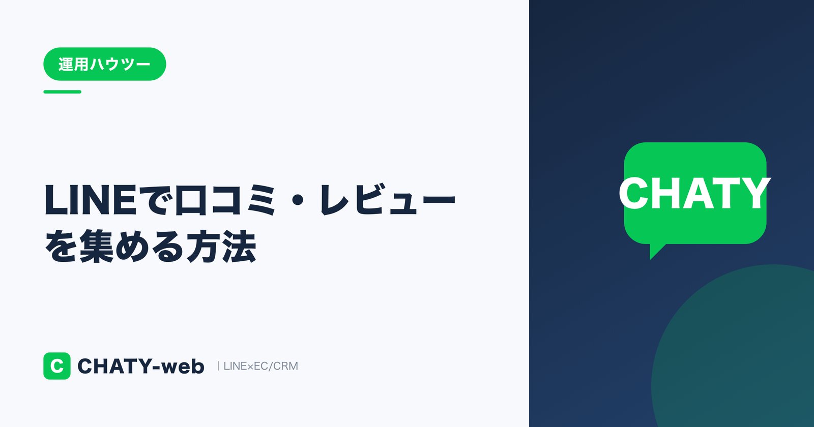LINEで口コミ・レビューを集める方法｜Googleマップ評価と指名来店を増やす