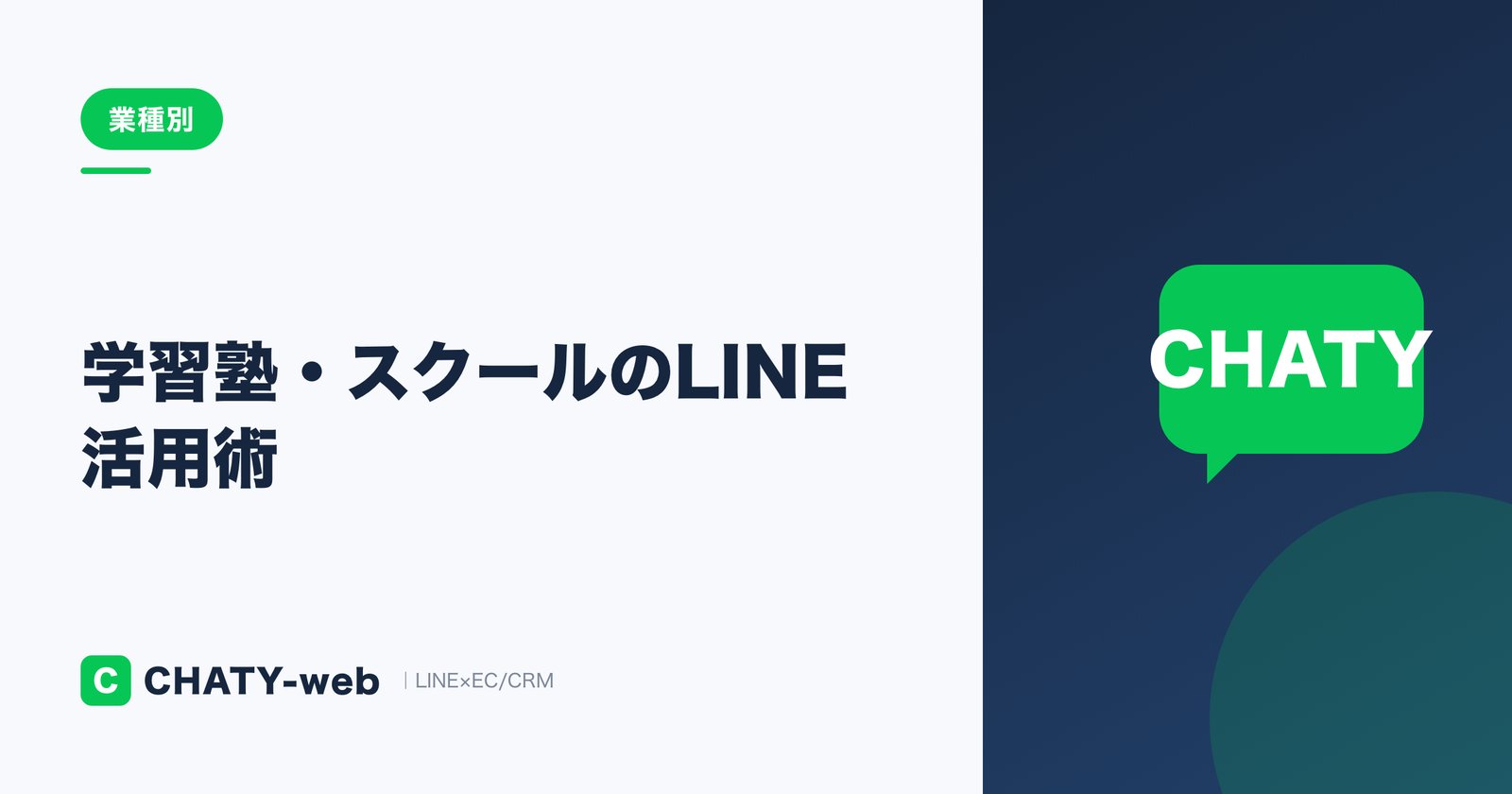 学習塾・スクールのLINE活用術