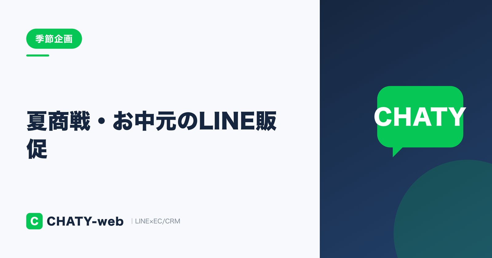 夏商戦・お中元のLINE販促｜7〜8月の配信カレンダーと企画アイデア