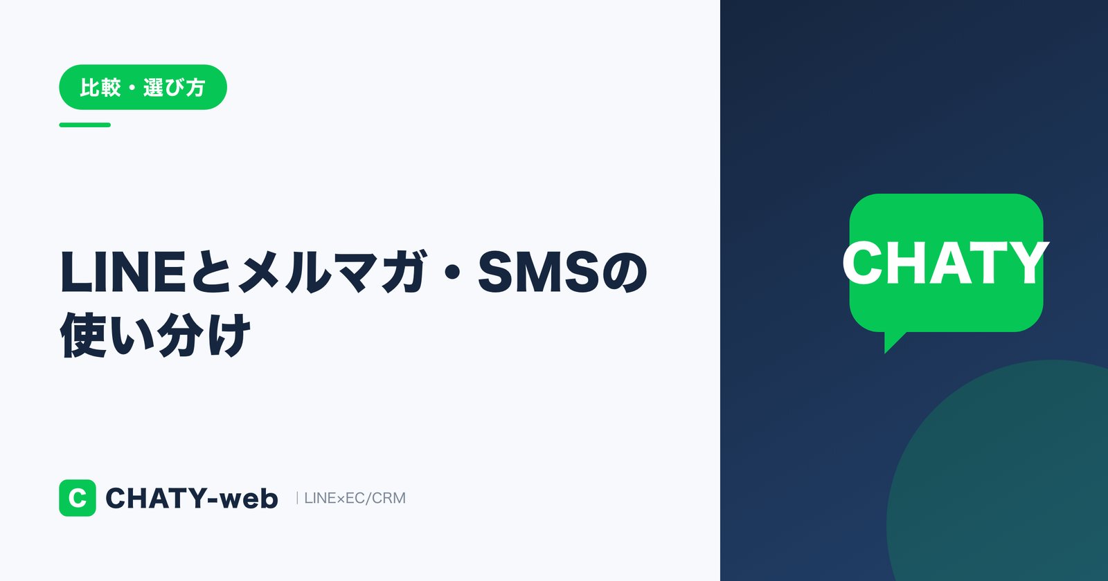 LINEとメルマガ・SMSの使い分け