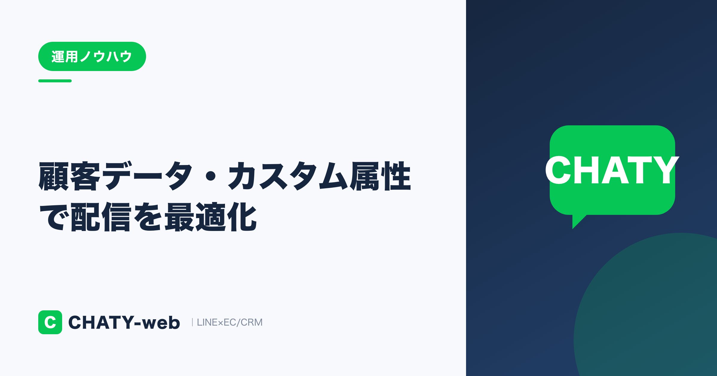 LINEの顧客データ・カスタム属性で配信を最適化
