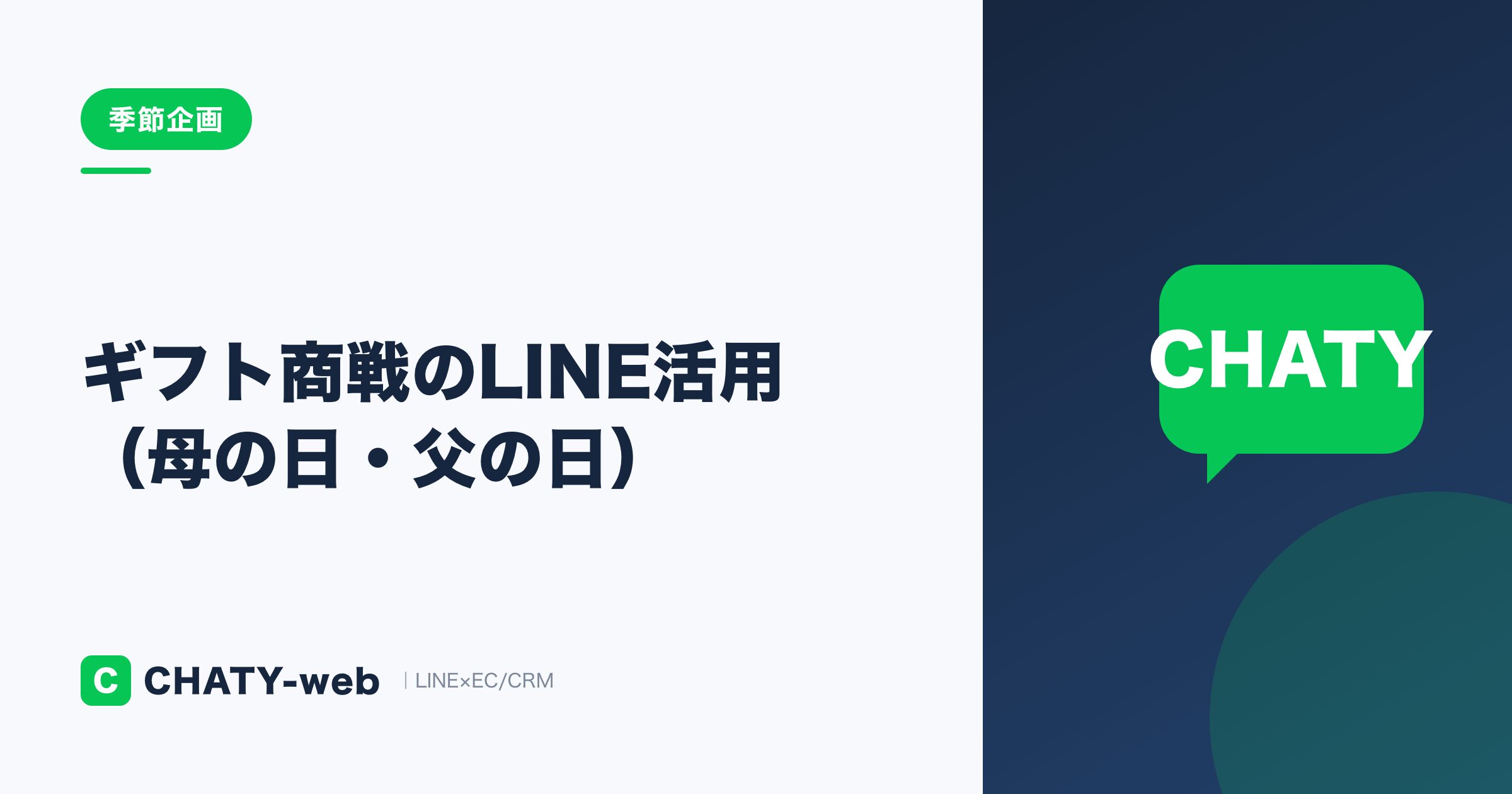 母の日・父の日などギフト商戦のLINE活用